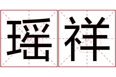 瑶祥名字寓意