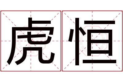 虎恒名字寓意