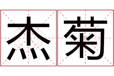 杰菊名字寓意