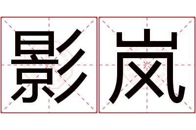 影岚名字寓意