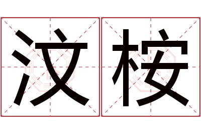 汶桉名字寓意