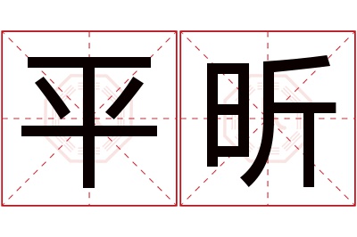 平昕名字寓意