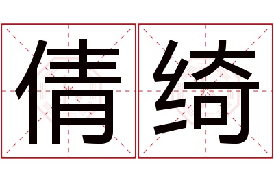 倩绮名字寓意