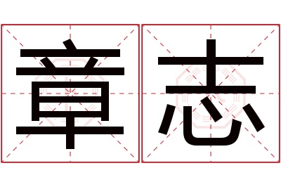 章志名字寓意