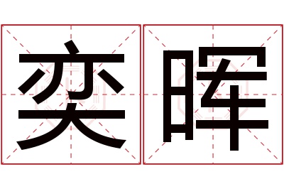 奕晖名字寓意