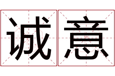 诚意名字寓意