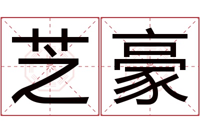 芝豪名字寓意