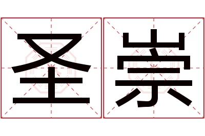 圣崇名字寓意