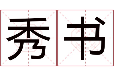 秀书名字寓意