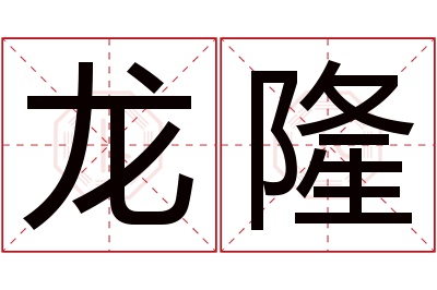 龙隆名字寓意