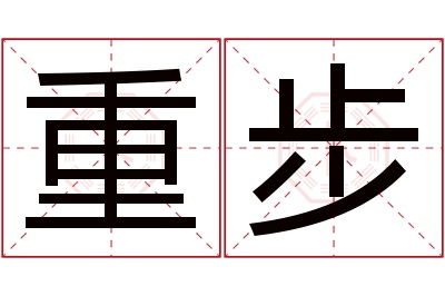 重步名字寓意