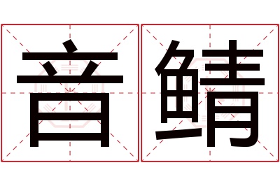 音鲭名字寓意