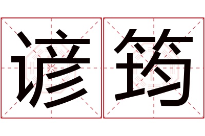 谚筠名字寓意