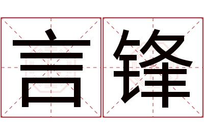 言锋名字寓意