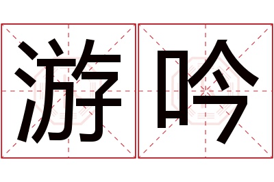 游吟名字寓意