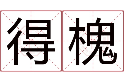 得槐名字寓意