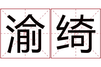 渝绮名字寓意