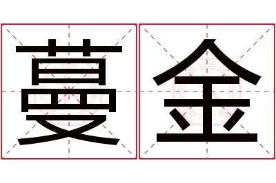 蔓金名字寓意