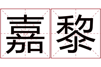 嘉黎名字寓意