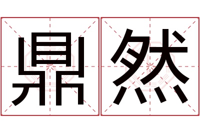 鼎然名字寓意