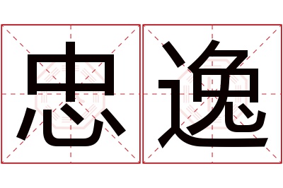 忠逸名字寓意