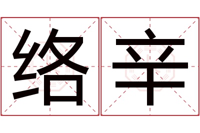 络辛名字寓意