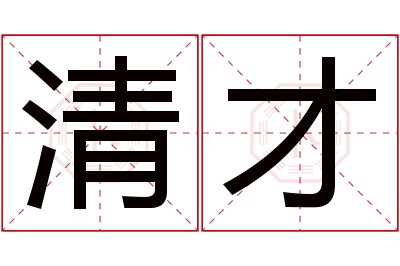 清才名字寓意