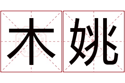 木姚名字寓意