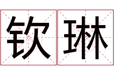 钦琳名字寓意