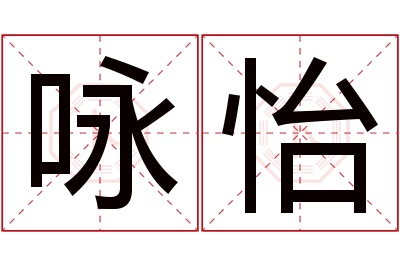 咏怡名字寓意