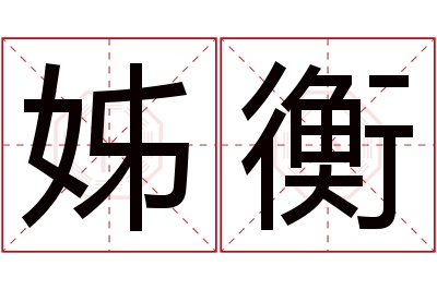 姊衡名字寓意