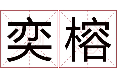 奕榕名字寓意