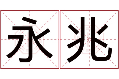 永兆名字寓意