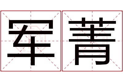 军菁名字寓意