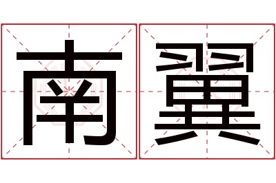 南翼名字寓意