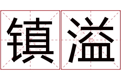 镇溢名字寓意