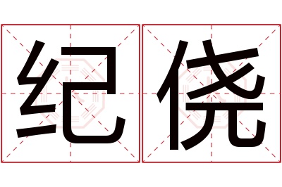 纪侥名字寓意