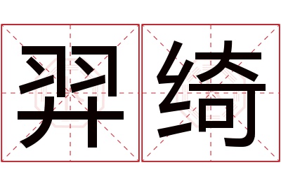 羿绮名字寓意