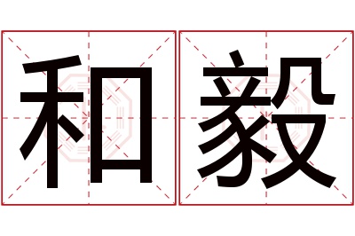 和毅名字寓意