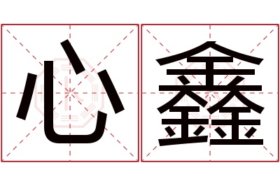 心鑫名字寓意