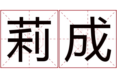 莉成名字寓意