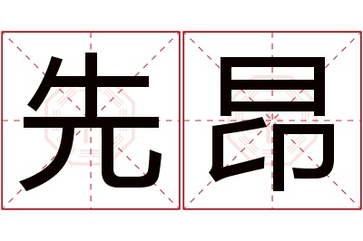 先昂名字寓意