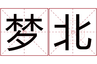 梦北名字寓意