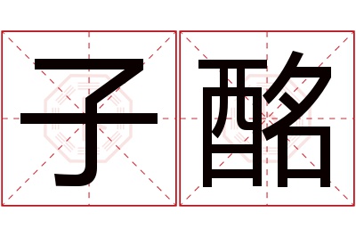 子酩名字寓意