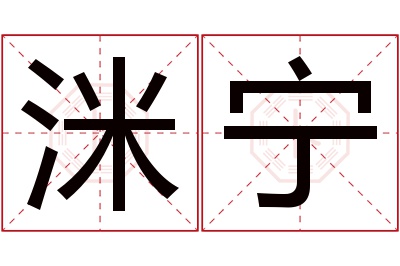 洣宁名字寓意