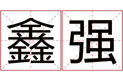 鑫强名字寓意