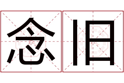 念旧名字寓意