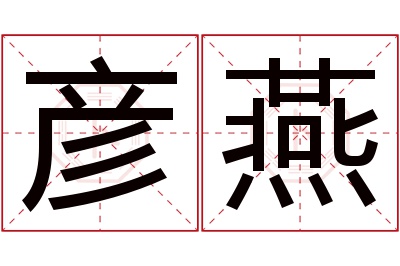 彦燕名字寓意