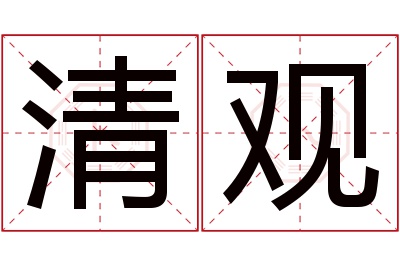 清观名字寓意