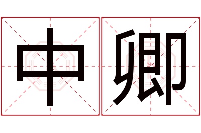 中卿名字寓意